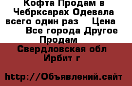 Кофта!Продам в Чебрксарах!Одевала всего один раз! › Цена ­ 100 - Все города Другое » Продам   . Свердловская обл.,Ирбит г.